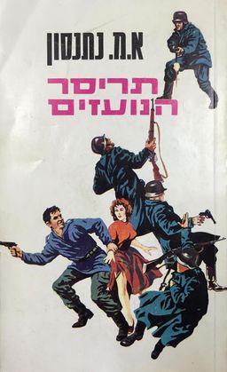 תריסר הנועזים : רומן / א.מ. נתנסון