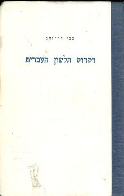 דקדוק הלשון העברית [כרך שלישי] / צבי הר זהב