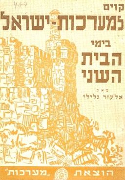 קוים למערכות ישראל בימי בית שני / אלעזר גלילי