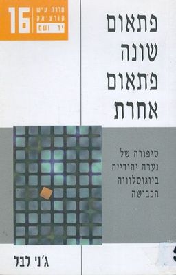 פתאום שונה פתאום אחרת - סיפורה של נערה יהודייה ביוגוסלוויה (ביוגוסלביה) הכבושה / ג'ני לבל פתאום שונה פתאום אחרת - סיפורה של נערה יהודייה ביוגוסלוויה (ביוגוסלביה) הכבושה / ג'ני לבל