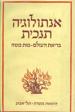 אנתולוגיה תנכית שלושה כרכים / ב י מיכלי