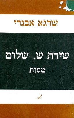 שירת ש.שלום / שרגא אבנרי