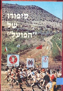 סיפורו של 'הפועל' / עמנואל גיל