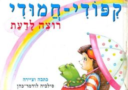 קיפודי חמודי רוצה לדעת / סלביה לודמר-כהן