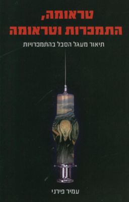 טראומה, התמכרות וטראומה - תיאור מעגל הסבל בהתמכרויות / עמיר פירני