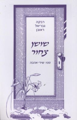 שושן צחור - 100 שירי אהבה - רבקה גבריאל ראובן