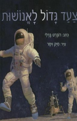 צעד גדול לאנושות / רוברט ברלי