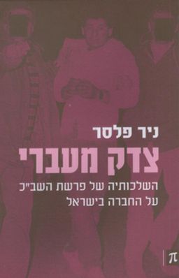 צדק מעברי - השלכותיה של פרשת השב"כ על החברה בישראל / ניר פלסר
