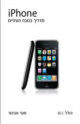 iPhone - מדריך בגובה העיניים - סער אביגור