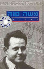 משה סנה כתבים כרך א' / משה סנה