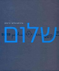 שלום / אריה (לובה) אליאב ודני קרוון