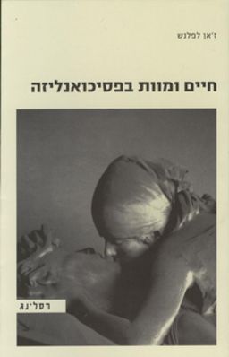 חיים ומוות בפסיכואנליזה / ז'אן לפלנש