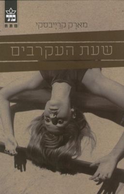 שעת העקרבים - כתר מתח # / מארק קרייבסקי