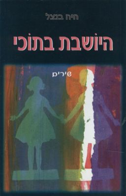 היושבת בתוכי - שירים / חיה בנצל
