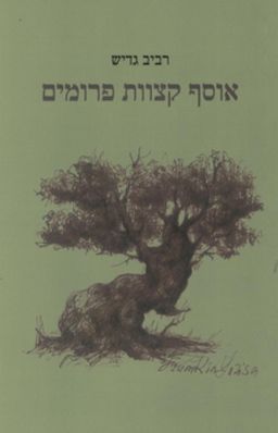 אוסף קצוות פרומים - רביב גדיש אוסף קצוות פרומים - רביב גדיש