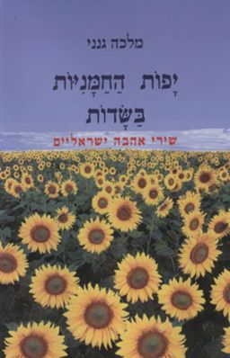 יפות החמניות בשדות - שירי אהבה ישראליים / מלכה גנני יפות החמניות בשדות - שירי אהבה ישראליים / מלכה גנני