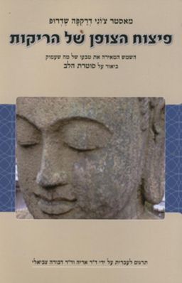 פיצוח הצופן של הריקות - השמש המאירה את טבעו של מה שעמוק: ביאור על סוטרת הלב - מאסטר צ'וני דרפקה שדרופ פיצוח הצופן של הריקות - השמש המאירה את טבעו של מה שעמוק: ביאור על סוטרת הלב - מאסטר צ'וני דרפקה שדרופ