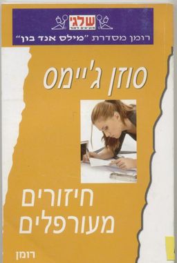 חיזורים מעורפלים (368) - מילס אנד בון  #368/2009  / סוזן ג'יימס