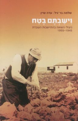 וישבתם בטח - ניצולי השואה בהתיישבות העובדת 1955-1945 / שלמה בר-גיל