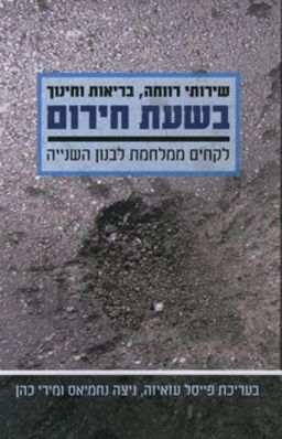 שירותי רווחה, בריאות וחינוך בשעת חירום - לקחים ממלחמת לבנון השנייה / [ע'] פייסל עזאיזה