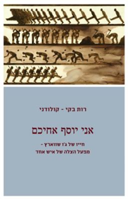 אני יוסף אחיכם - חייו של ג'ו שווארץ - מפעל הצלה של איש אחד / רות בקי - קולדוני