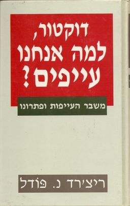 דוקטור, למה אנחנו עייפים? משבר העייפות ופתרונו / ריצ'רד נ פודל
