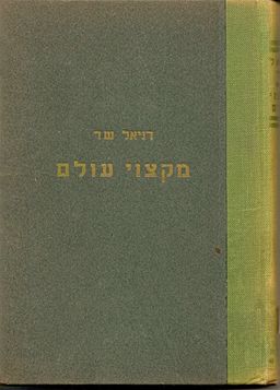 מקצווי עולם / דניאל שר