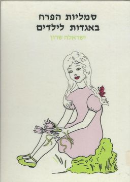 סמליות הפרח באגדות לילדים / ישראלה שרון סמליות הפרח באגדות לילדים / ישראלה שרון
