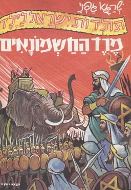 מרד החשמונאים - עולם התנך לילד # - שרגא גפני מרד החשמונאים - עולם התנך לילד # - שרגא גפני