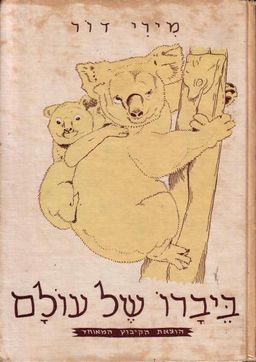 ביברו של עולם - מהדורות שונות / מירי דור