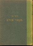 מקצוי עולם - קורותיהם, יצירתם והתפתחותם של שלושה עמים נידחים - הטיבטים, הפולינזים, והבאסקים - כעדות לקשר של קרבה ומגע בקרב כל מין האדם, על קורותיו, יצירתו והתפתחותו / דניאל שר