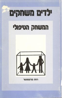 ילדים משחקים המשחק הטיפולי / רות פרגמנטר