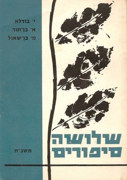 שלושה סיפורים / יהודה בוקרלא, איתמר בן
