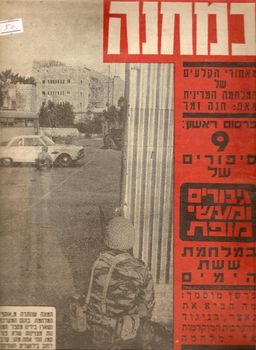במחנה-9 סיפורים של גיבורים ומעשי מופת במלחמת ששת הימים / עורך: יצחק לבני