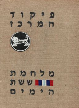 פיקוד המרכז: מלחמת ששת הימים / משה אור