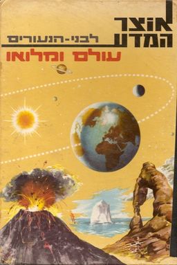 עולם ומלואו / מ.ה. צ'נדלר