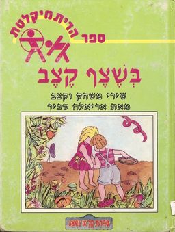 בשצף קצף - ארירלה סביר
