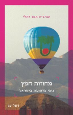 מחוזות חפץ - נופי פרסומת בישראל - אביבית אגם דאלי