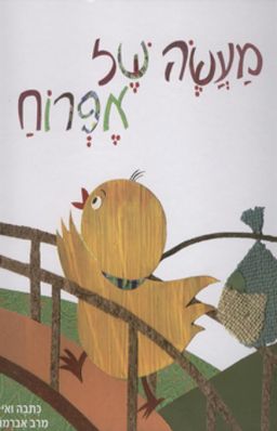 מעשה של אפרוח - מרב אברמוביץ'
