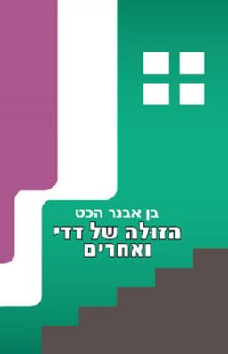 הזולה של דדי ואחרים / בן אבנר הכט