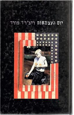 יום העצמאות / ריצ'רד פורד יום העצמאות / ריצ'רד פורד