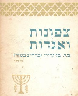 צפונות ואגדות [מהדורת עם עובד] / מיכה יוסף בֶּרְדִיצֵ'בְסְקִי