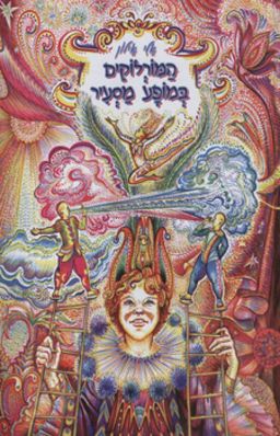 המורלוקים במופע מסעיר / אלי אילון המורלוקים במופע מסעיר / אלי אילון