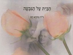 הבית על הגבעה / ד"ר גיורא רם