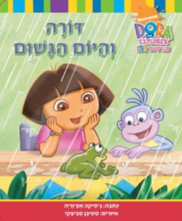 דורה והיום הגשום / ג'סיקה אצ'וריה