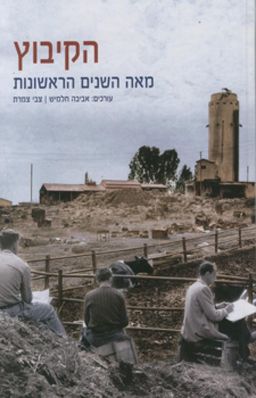 עידן 25 - הקיבוץ: מאה השנים הראשונות - עידן #25 / אביבה חלמיש עידן 25 - הקיבוץ: מאה השנים הראשונות - עידן #25 / אביבה חלמיש