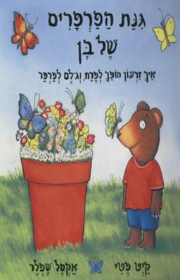 גינת הפרפרים של בן - איך זרעון הופך לפרח, וגולם לפרפר / קיט פטי גינת הפרפרים של בן - איך זרעון הופך לפרח, וגולם לפרפר / קיט פטי