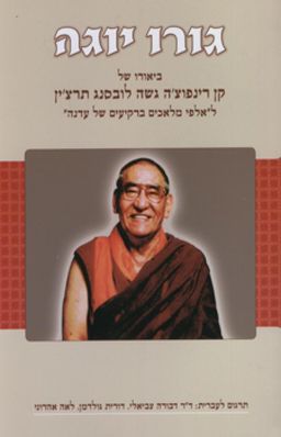 גורו יוגה - ביאורו של קן רינפוצ'ה גשה לובסנג תרצ'ין ל"אלפי מלאכים ברקיעים של עדנה" - קן רינפוצ'ה גשה לובסנג תרצ'ין גורו יוגה - ביאורו של קן רינפוצ'ה גשה לובסנג תרצ'ין ל"אלפי מלאכים ברקיעים של עדנה" - קן רינפוצ'ה גשה לובסנג תרצ'ין