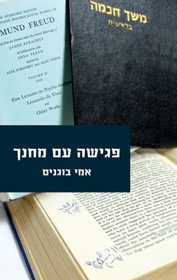 פגישה עם מחנך / אמי בוגנים פגישה עם מחנך / אמי בוגנים
