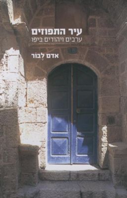 עיר התפוזים - ערבים ויהודים ביפו - אדם לבור